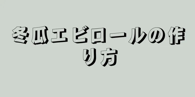 冬瓜エビロールの作り方