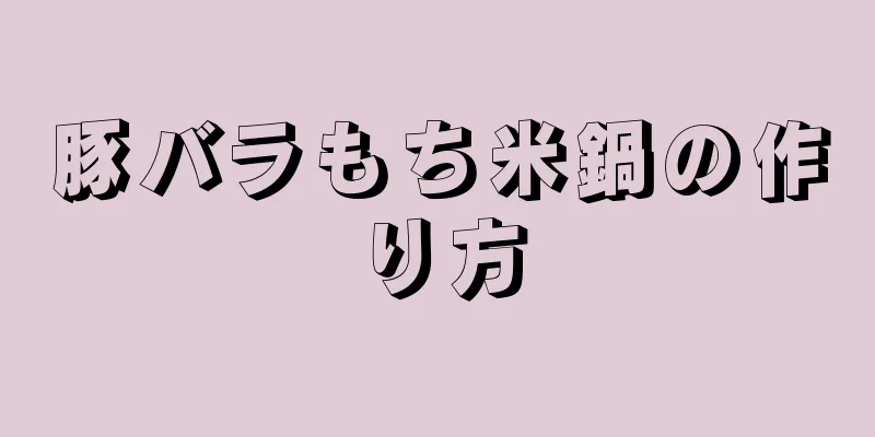 豚バラもち米鍋の作り方