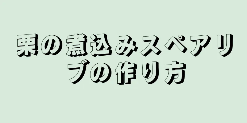 栗の煮込みスペアリブの作り方