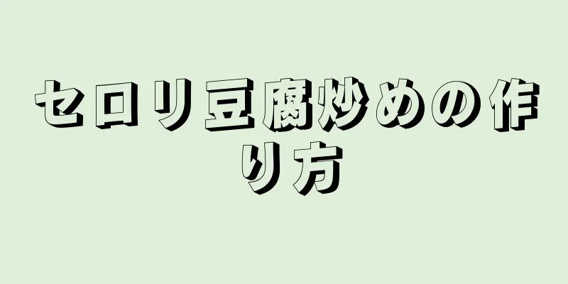 セロリ豆腐炒めの作り方