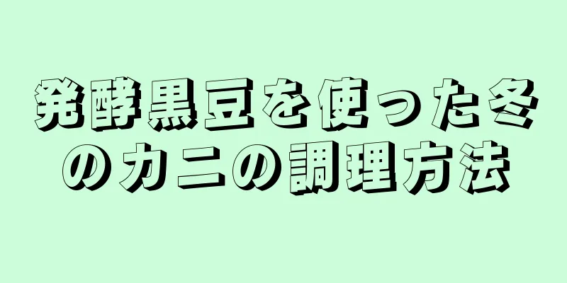 発酵黒豆を使った冬のカニの調理方法