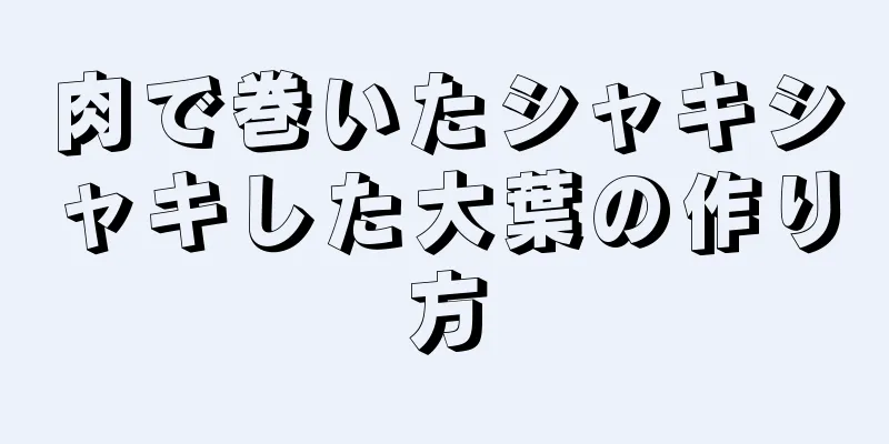 肉で巻いたシャキシャキした大葉の作り方