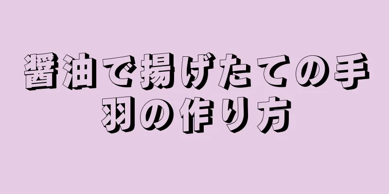 醤油で揚げたての手羽の作り方