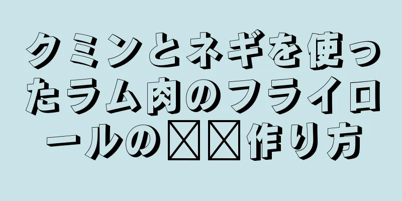 クミンとネギを使ったラム肉のフライロールの​​作り方