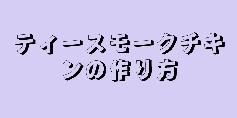 ティースモークチキンの作り方