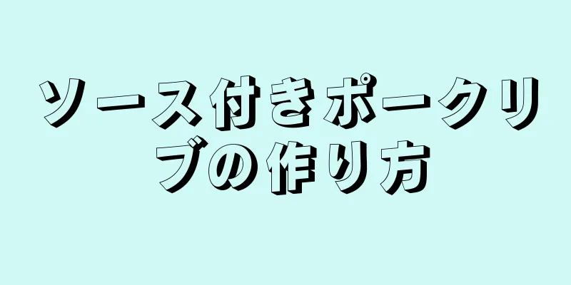 ソース付きポークリブの作り方