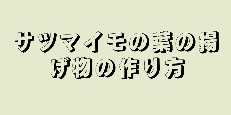 サツマイモの葉の揚げ物の作り方