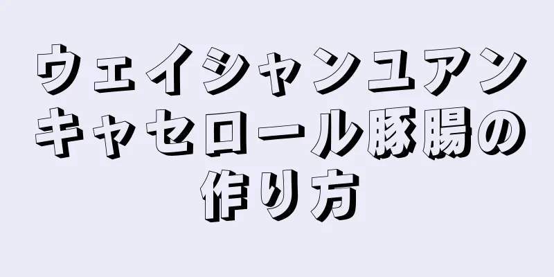 ウェイシャンユアンキャセロール豚腸の作り方