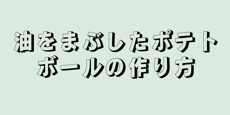 油をまぶしたポテトボールの作り方