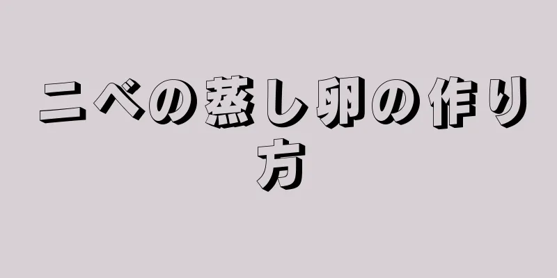 ニベの蒸し卵の作り方