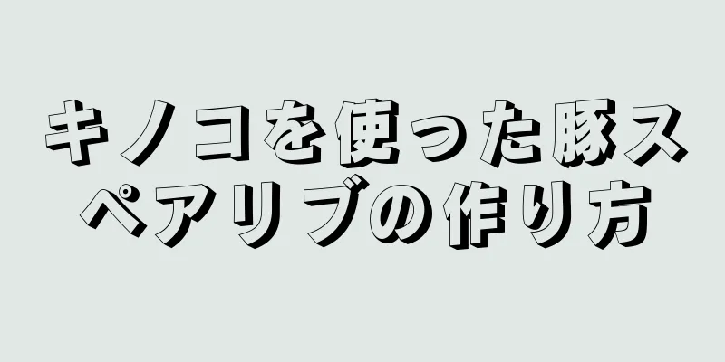 キノコを使った豚スペアリブの作り方