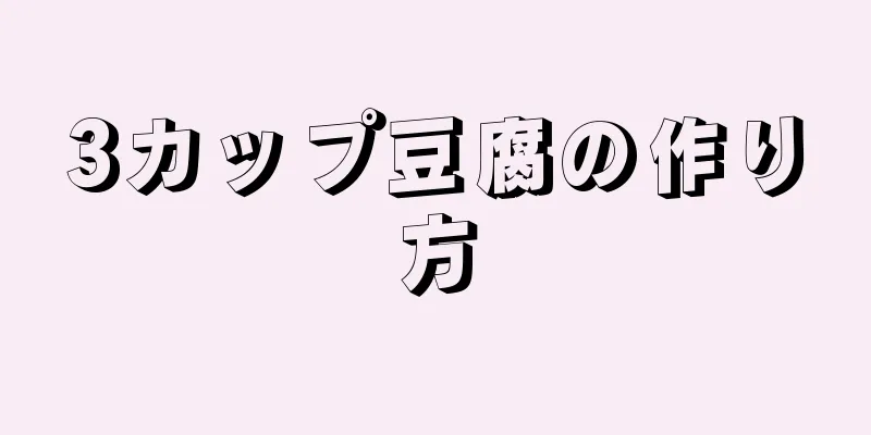 3カップ豆腐の作り方