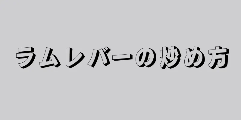 ラムレバーの炒め方