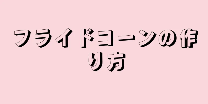 フライドコーンの作り方