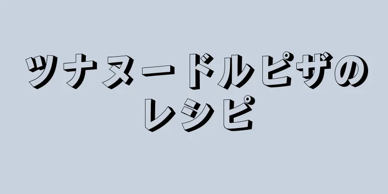 ツナヌードルピザのレシピ