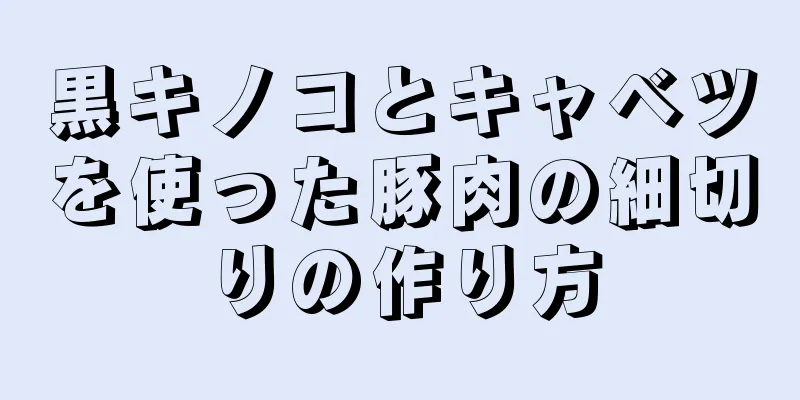 黒キノコとキャベツを使った豚肉の細切りの作り方