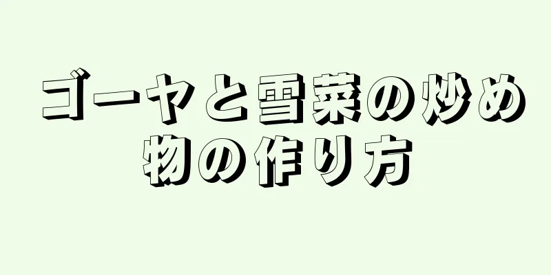 ゴーヤと雪菜の炒め物の作り方