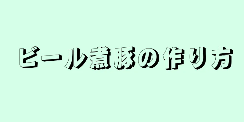 ビール煮豚の作り方