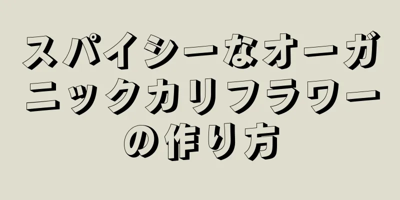 スパイシーなオーガニックカリフラワーの作り方