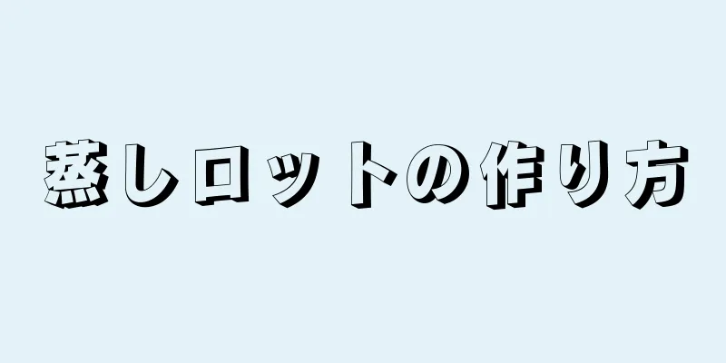 蒸しロットの作り方