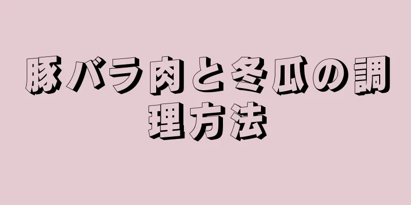 豚バラ肉と冬瓜の調理方法