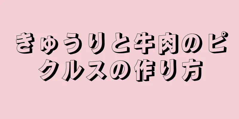 きゅうりと牛肉のピクルスの作り方