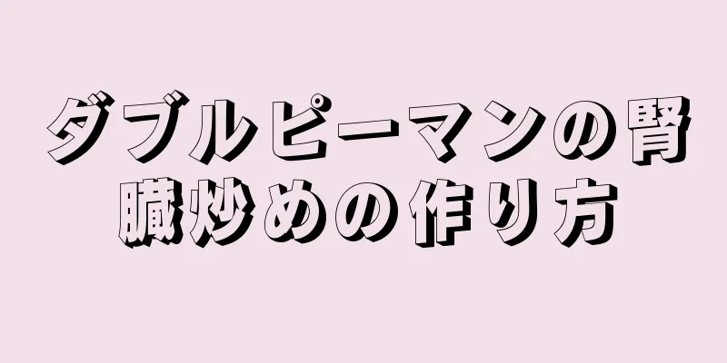 ダブルピーマンの腎臓炒めの作り方