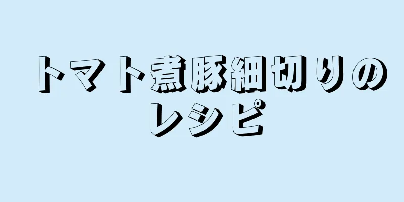 トマト煮豚細切りのレシピ