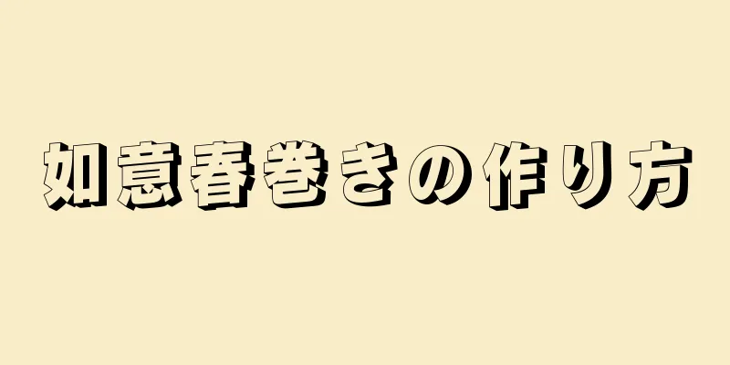 如意春巻きの作り方