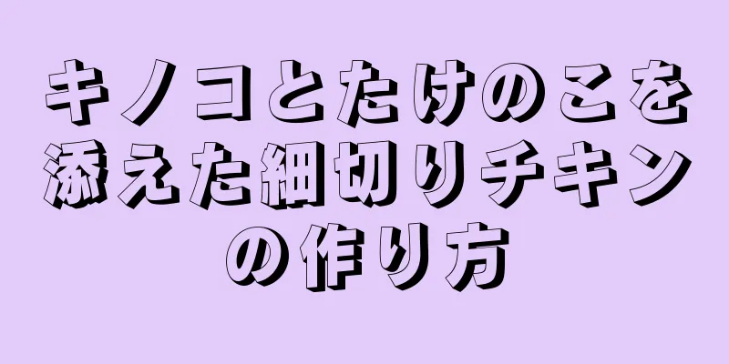 キノコとたけのこを添えた細切りチキンの作り方