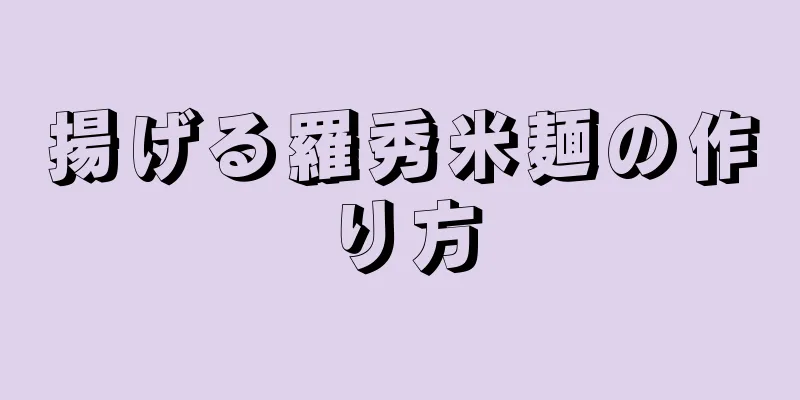 揚げる羅秀米麺の作り方