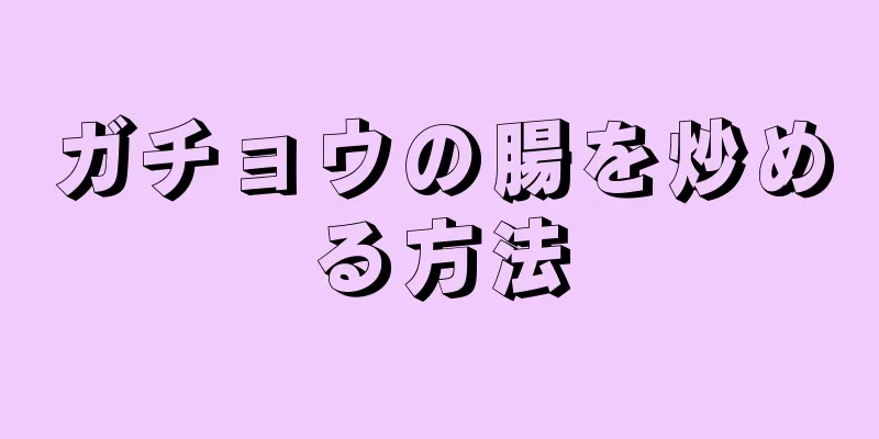 ガチョウの腸を炒める方法