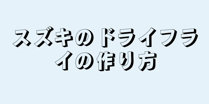 スズキのドライフライの作り方