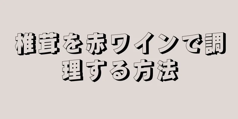 椎茸を赤ワインで調理する方法