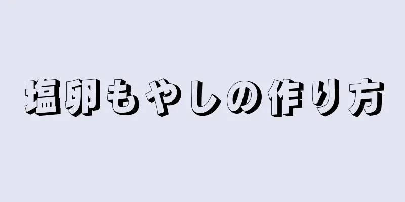 塩卵もやしの作り方