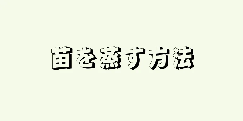 苗を蒸す方法