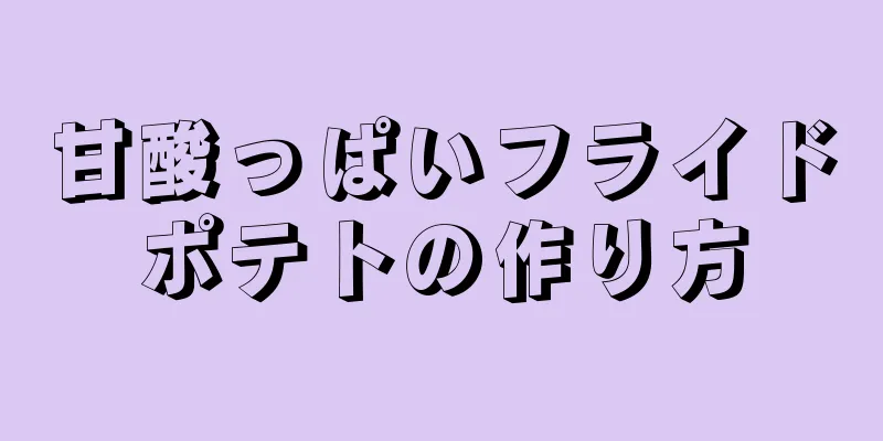 甘酸っぱいフライドポテトの作り方