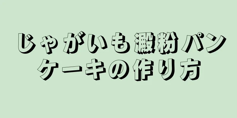 じゃがいも澱粉パンケーキの作り方