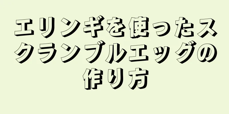 エリンギを使ったスクランブルエッグの作り方