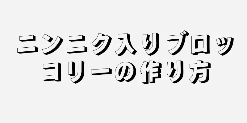 ニンニク入りブロッコリーの作り方