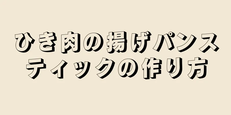 ひき肉の揚げパンスティックの作り方