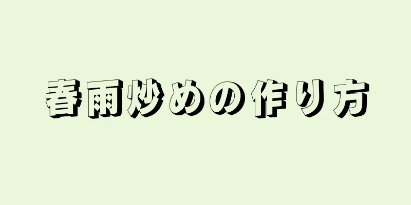 春雨炒めの作り方