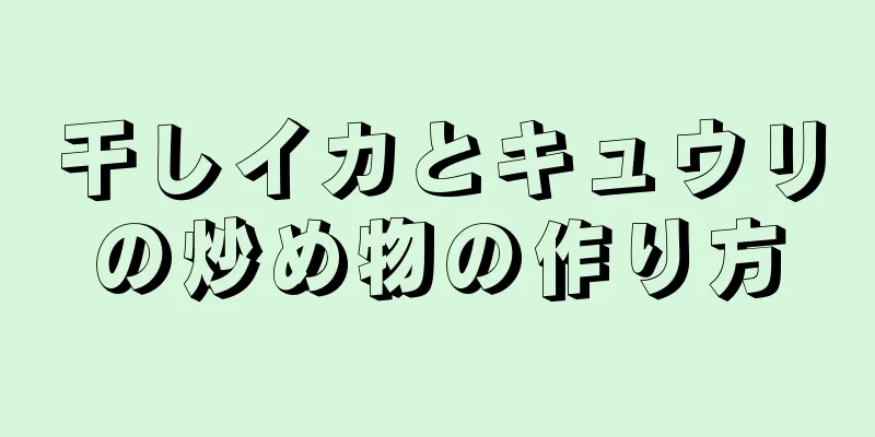 干しイカとキュウリの炒め物の作り方