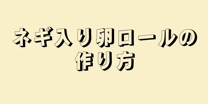 ネギ入り卵ロールの作り方