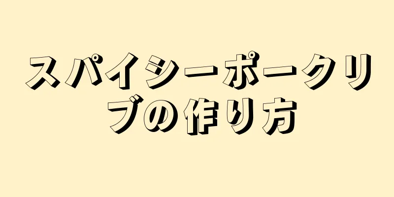 スパイシーポークリブの作り方