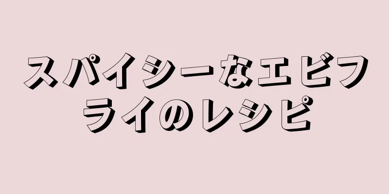 スパイシーなエビフライのレシピ