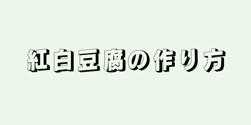 紅白豆腐の作り方