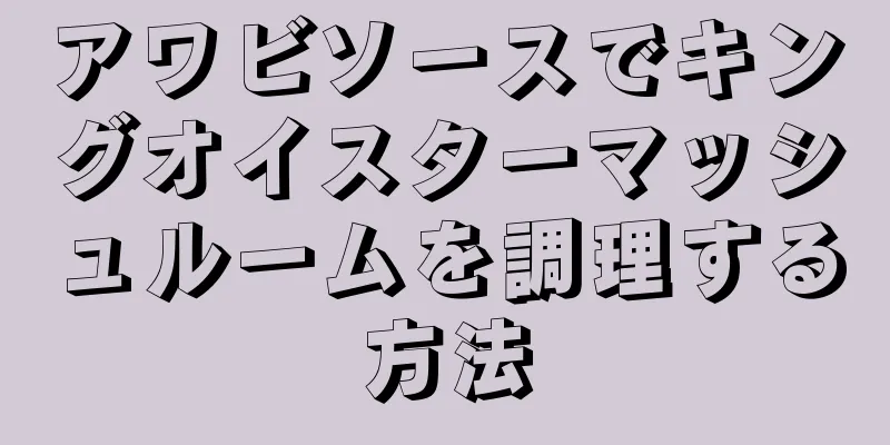 アワビソースでキングオイスターマッシュルームを調理する方法