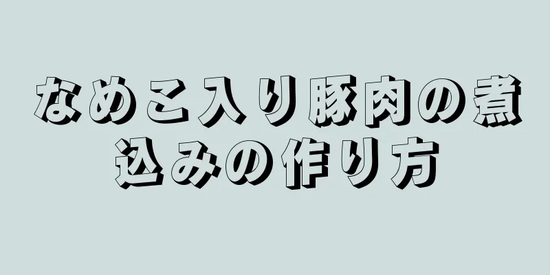 なめこ入り豚肉の煮込みの作り方