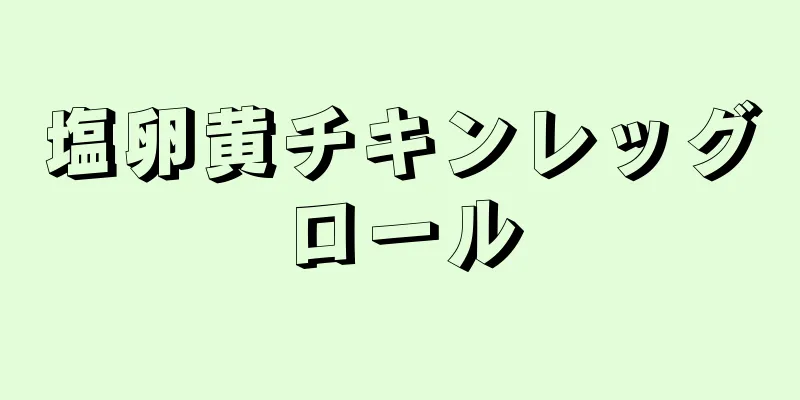 塩卵黄チキンレッグロール